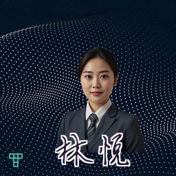 林悦