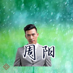 周阳